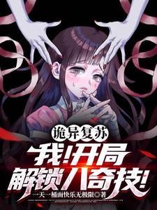 诡异复苏中起点