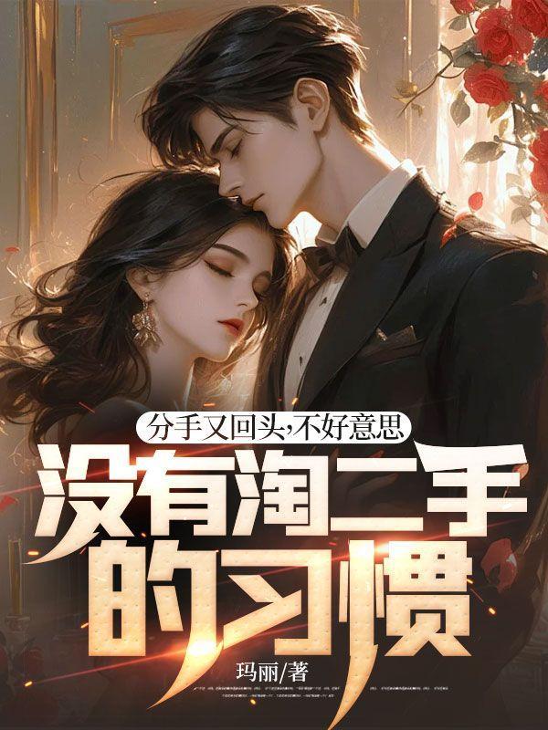 分手了就不回头