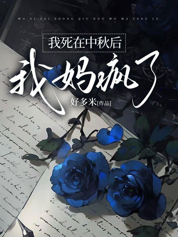 我死在中秋夜后