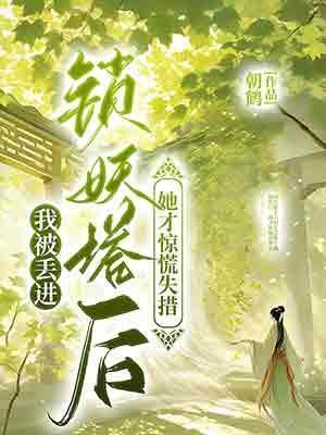 我被丢进锁妖塔后她才惊慌失措