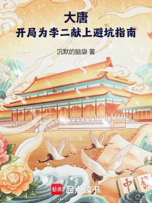 大唐开局为李二献上避坑指南笔趣阁免费阅读无弹窗