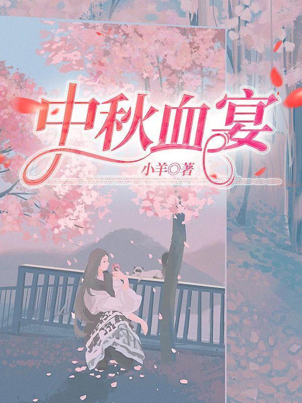 中秋宴会菜单及寓意