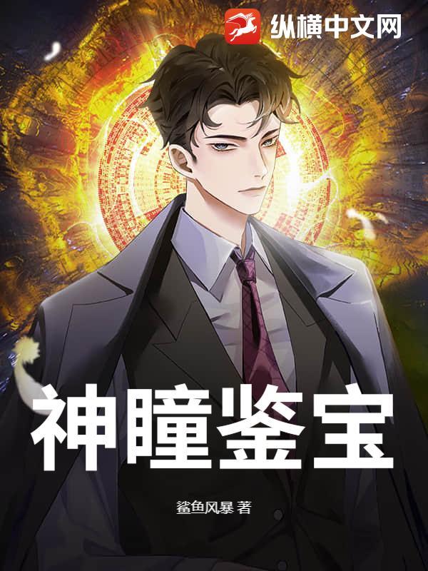 神瞳鉴宝王