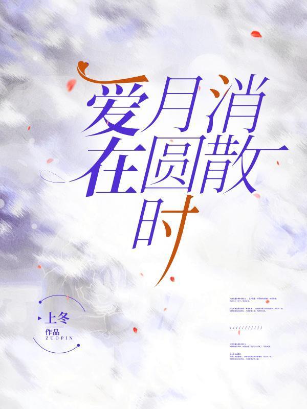 爱在月明中