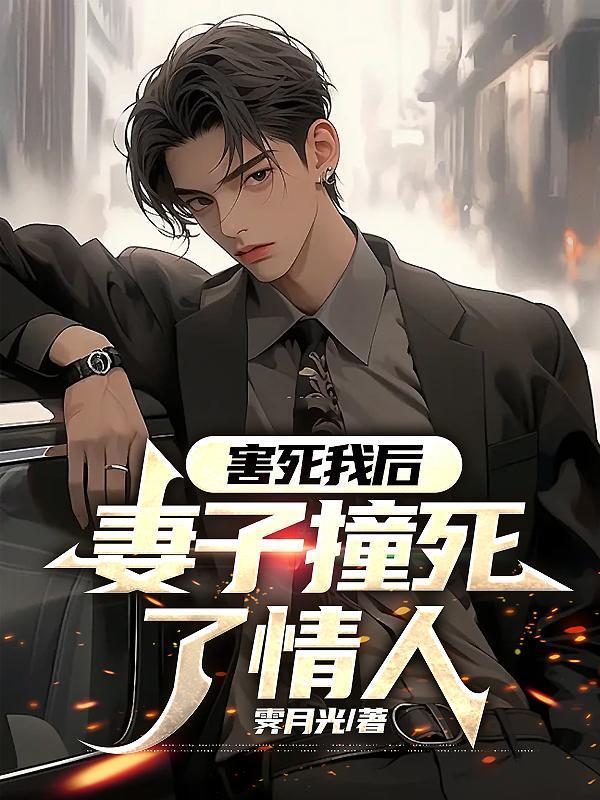 妻子撞死丈夫后倒车撞死自己