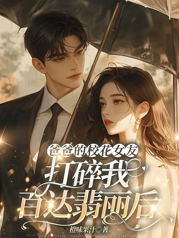 爸爸的女友知乎