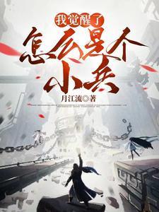 小觉醒我是醒姐