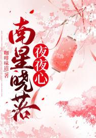 南星晓落夜夜心 咖啡味道 免费