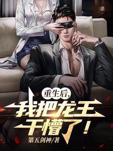 我把龙王干懵了免费阅读