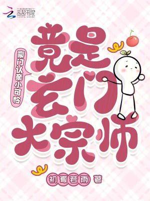 豪门甜妻是玄门大佬