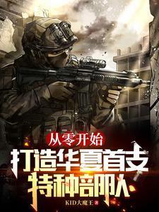 打造华夏首支特种部队 把爸爸还给我