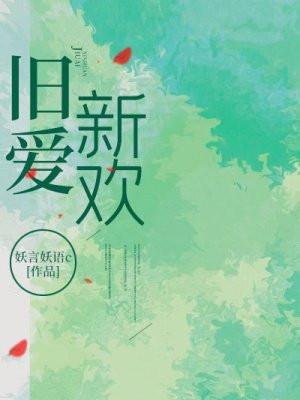 旧爱新欢免费观看全集短剧