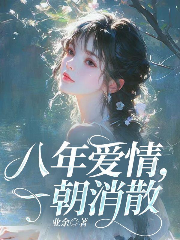 八年的感情到底是什么