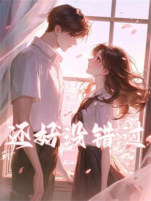 还好没错过下一句