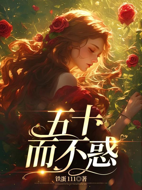 五十而不惑全文