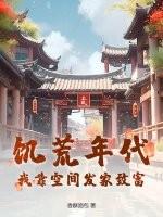 饥荒有空间的奋斗年代文
