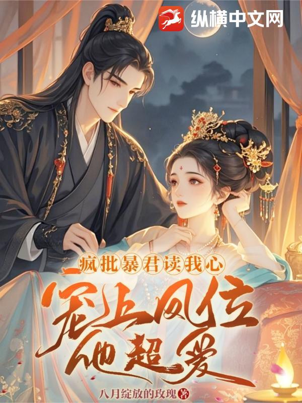 暴君的疯批崽崽