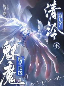 清冷美人不他是顶级魅魔百度