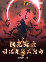 我化身诡王索命