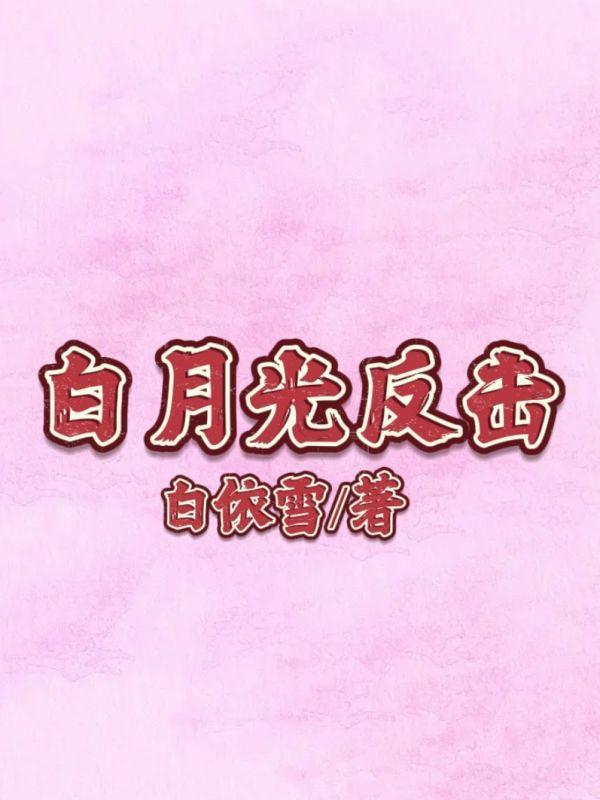 白月光反击说明书演员表