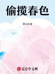 偷春体什么意思