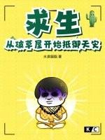 求生从破草屋开始抵御天灾TXT