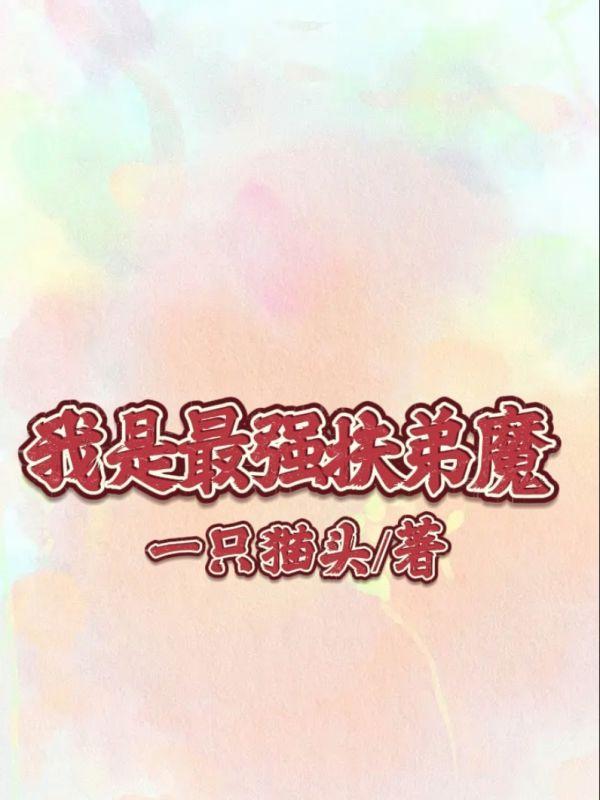史上最强扶弟魔