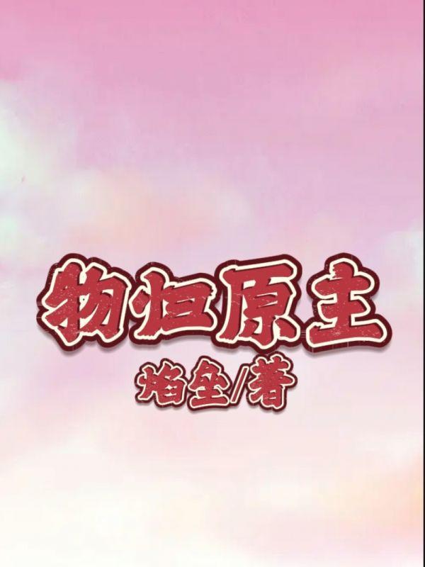 物归原主完整版资源