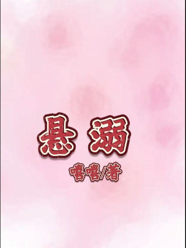 悬溺一响纯爱登场