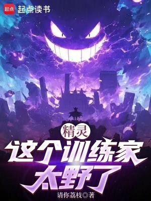 精灵这个训练家太野了精校版免费