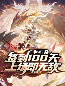 王者荣耀签到就能变强