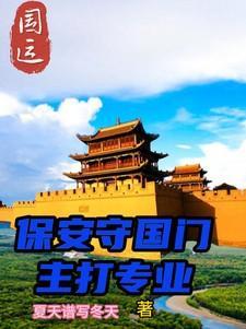 国保保安服务集团