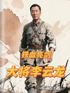 铁血亮剑之李云飞免费全文