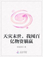 天灾末世我囤百亿物资躺赢