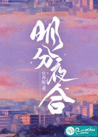 明分夜合全文最新章节