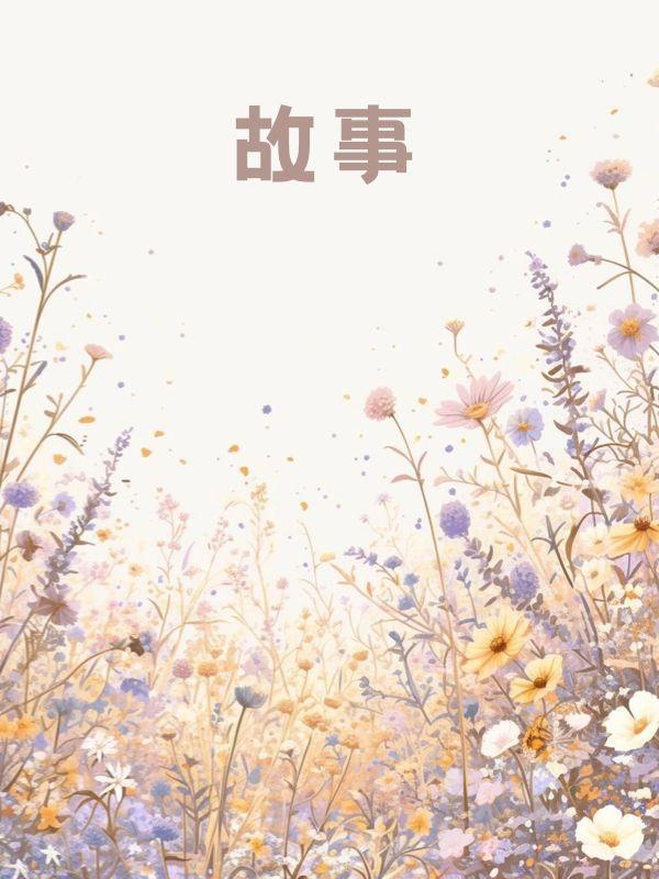 将爱埋葬在昨天免费阅读