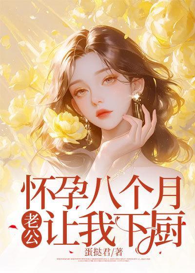 老公让我下厨顾之言许安然