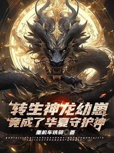 转生龙