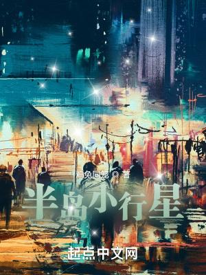 半岛小行星推了几个