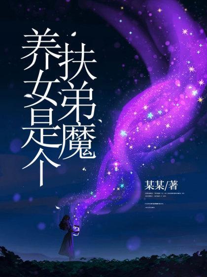 养女非常依赖养父的