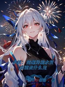 异能觉醒系统流