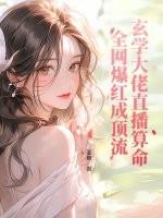 玄学大师要直播