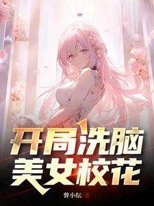 开局洗脑美女校花完整版在线