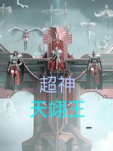超神天灵王