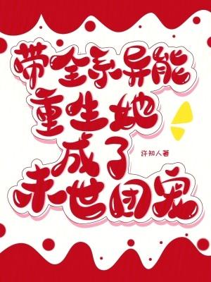 女主带着全系异能穿越