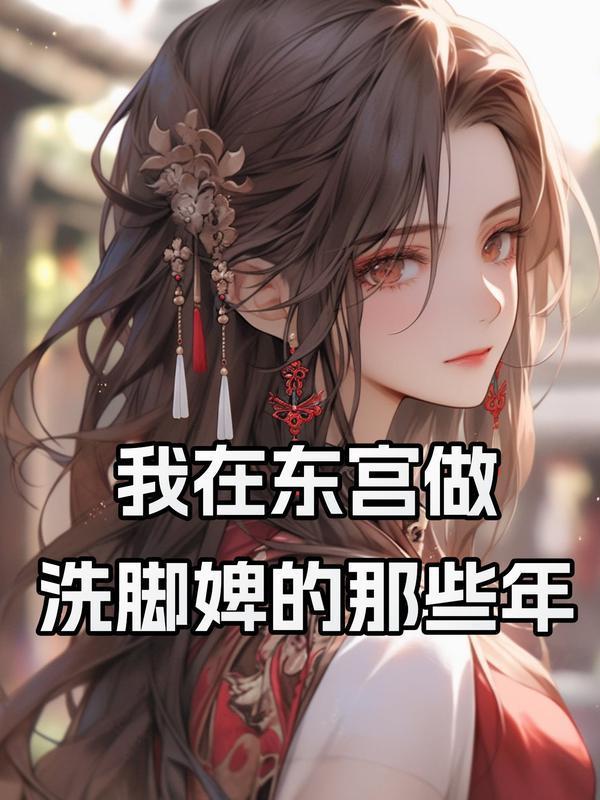 我在东宫当咸鱼