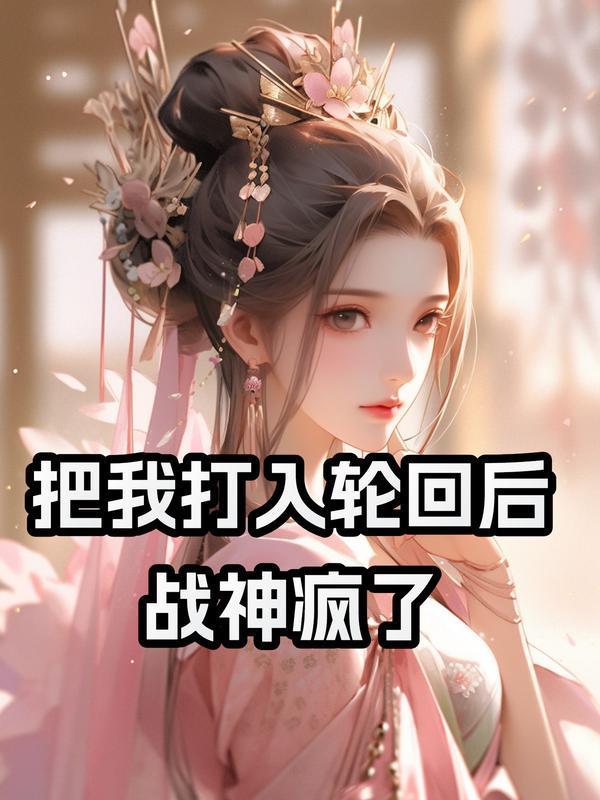把我打入轮回后