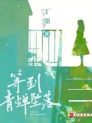 等到青蝉坠落免费阅读全文