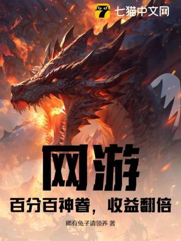 网游之百倍收益