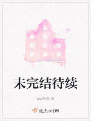 未完待续还是已经结局